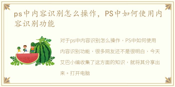 ps中内容识别怎么操作，PS中如何使用内容识别功能