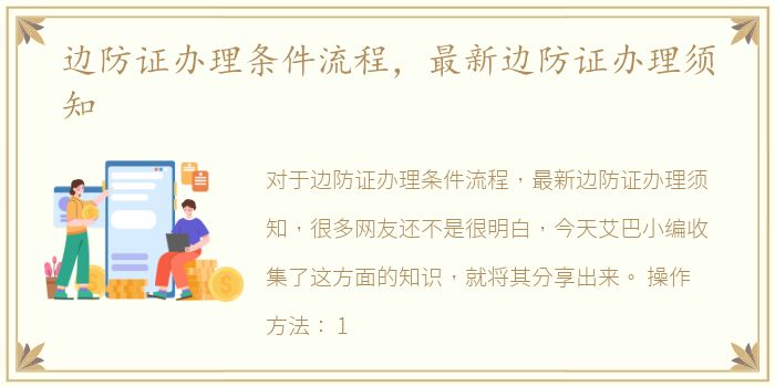 边防证办理条件流程，最新边防证办理须知
