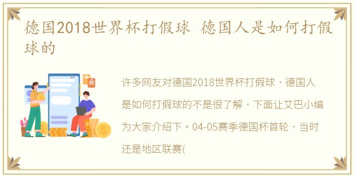 德国2018世界杯打假球 德国人是如何打假球的