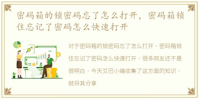 密码箱的锁密码忘了怎么打开，密码箱锁住忘记了密码怎么快速打开