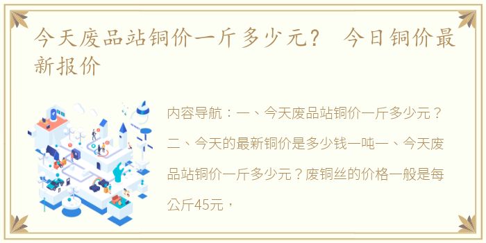 今天废品站铜价一斤多少元？ 今日铜价最新报价