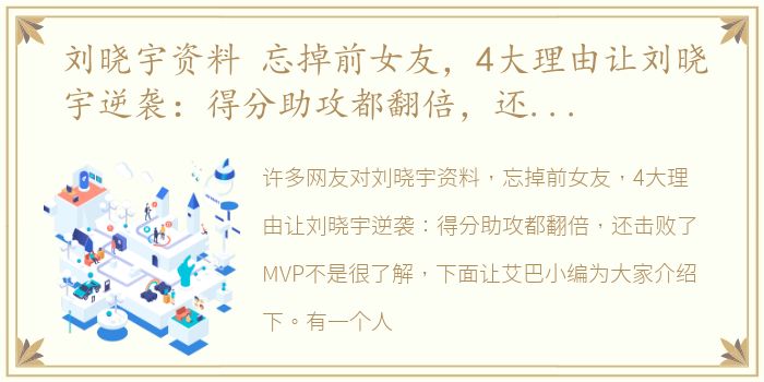 刘晓宇资料 忘掉前女友，4大理由让刘晓宇逆袭：得分助攻都翻倍，还击败了MVP