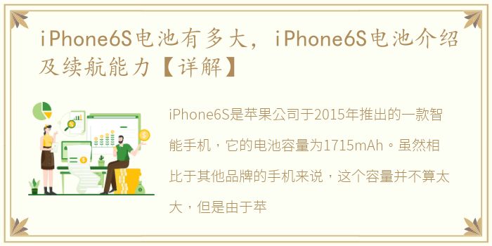 iPhone6S电池有多大，iPhone6S电池介绍及续航能力【详解】