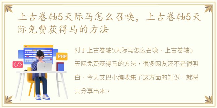 上古卷轴5天际马怎么召唤，上古卷轴5天际免费获得马的方法