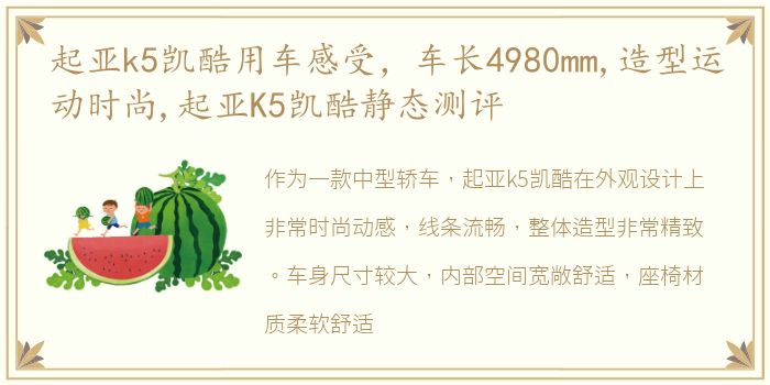 起亚k5凯酷用车感受，车长4980mm,造型运动时尚,起亚K5凯酷静态测评