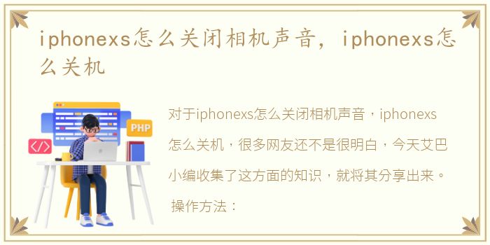 iphonexs怎么关闭相机声音，iphonexs怎么关机