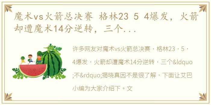 魔术vs火箭总决赛 格林23 5 4爆发，火箭却遭魔术14分逆转，三个“不”揭晓真因