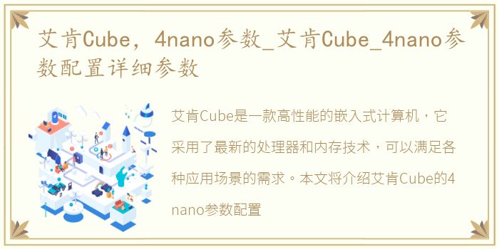 艾肯Cube，4nano参数_艾肯Cube_4nano参数配置详细参数