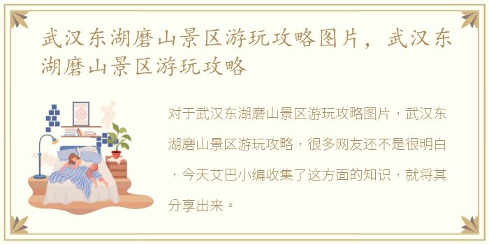 武汉东湖磨山景区游玩攻略图片，武汉东湖磨山景区游玩攻略