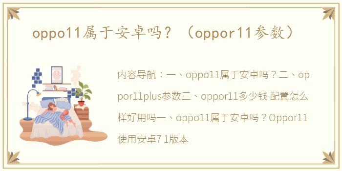 oppo11属于安卓吗？（oppor11参数）