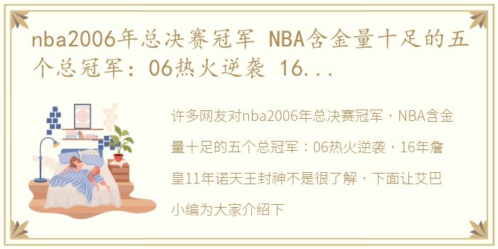 nba2006年总决赛冠军 NBA含金量十足的五个总冠军：06热火逆袭 16年詹皇11年诺天王封神