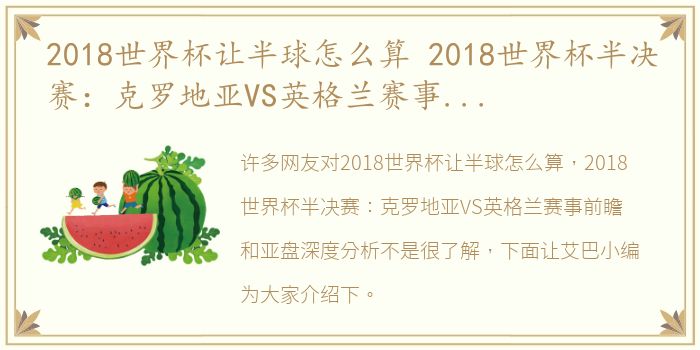 2018世界杯让半球怎么算 2018世界杯半决赛：克罗地亚VS英格兰赛事前瞻和亚盘深度分析