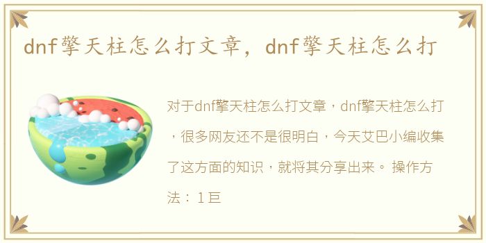 dnf擎天柱怎么打文章，dnf擎天柱怎么打