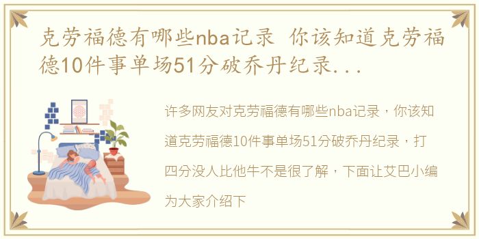 克劳福德有哪些nba记录 你该知道克劳福德10件事单场51分破乔丹纪录，打四分没人比他牛