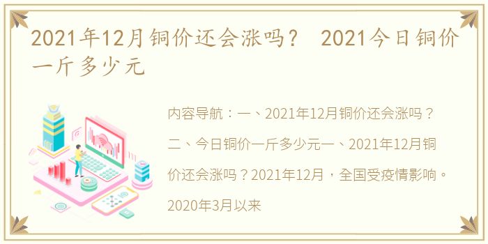 2021年12月铜价还会涨吗？ 2021今日铜价一斤多少元