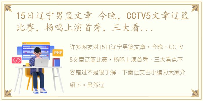 15日辽宁男篮文章 今晚，CCTV5文章辽篮比赛，杨鸣上演首秀，三大看点不容错过