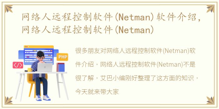 网络人远程控制软件(Netman)软件介绍，网络人远程控制软件(Netman)