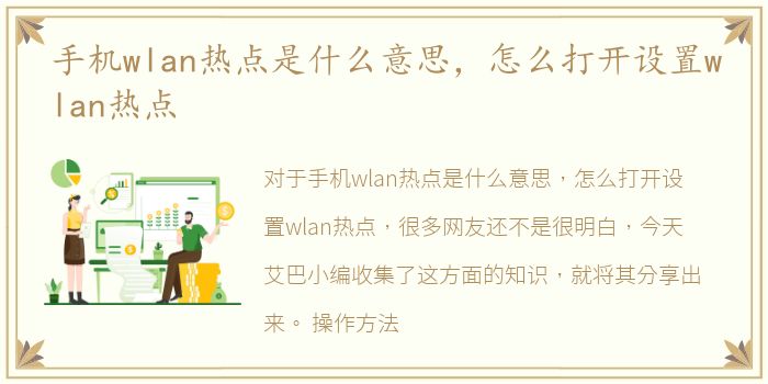 手机wlan热点是什么意思，怎么打开设置wlan热点