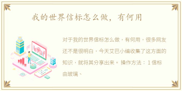 我的世界信标怎么做，有何用