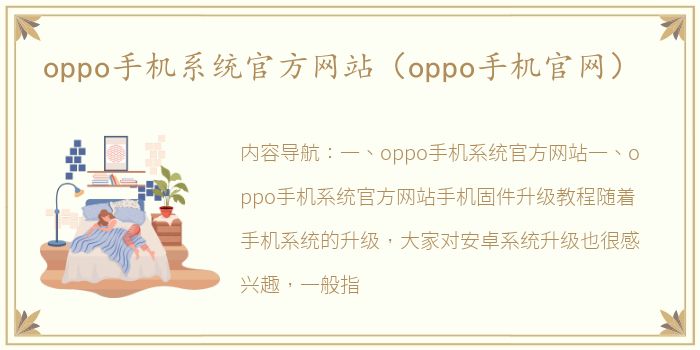 oppo手机系统官方网站（oppo手机官网）