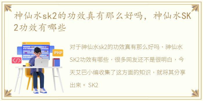 神仙水sk2的功效真有那么好吗，神仙水SK2功效有哪些