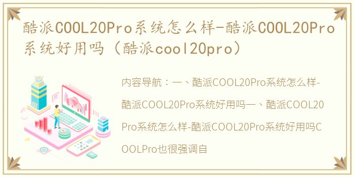 酷派COOL20Pro系统怎么样-酷派COOL20Pro系统好用吗（酷派cool20pro）