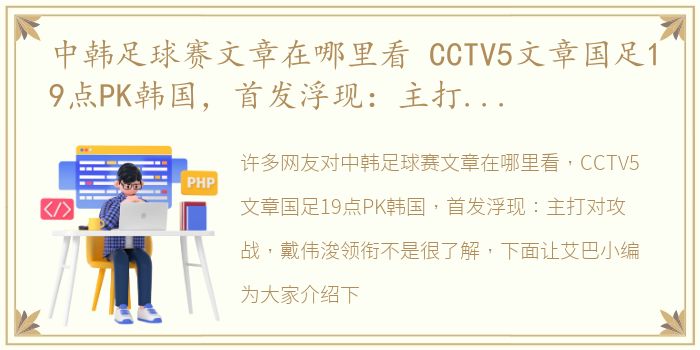 中韩足球赛文章在哪里看 CCTV5文章国足19点PK韩国，首发浮现：主打对攻战，戴伟浚领衔