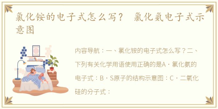 氯化铵的电子式怎么写？ 氯化氨电子式示意图