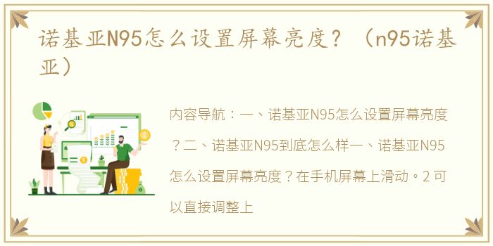 诺基亚N95怎么设置屏幕亮度？（n95诺基亚）