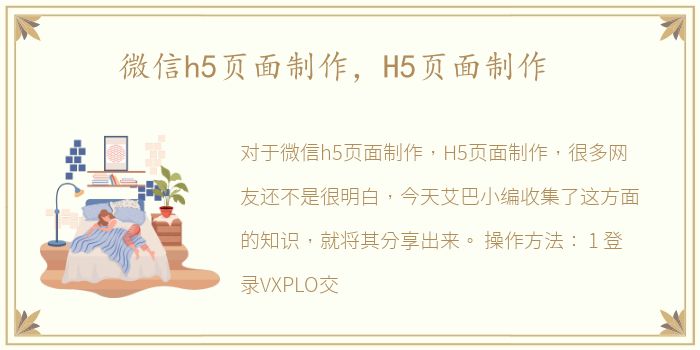 微信h5页面制作，H5页面制作