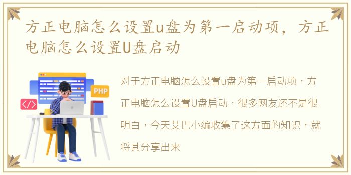 方正电脑怎么设置u盘为第一启动项，方正电脑怎么设置U盘启动