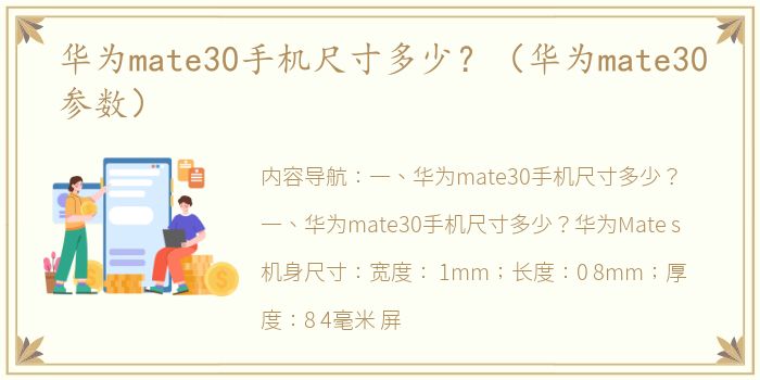 华为mate30手机尺寸多少？（华为mate30参数）