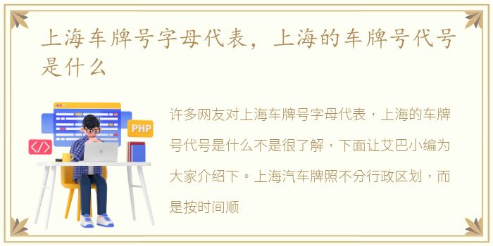 上海车牌号字母代表，上海的车牌号代号是什么