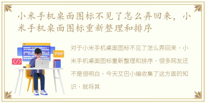 小米手机桌面图标不见了怎么弄回来，小米手机桌面图标重新整理和排序