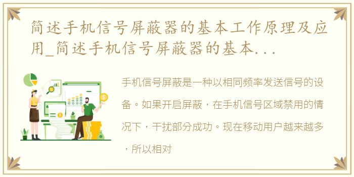 简述手机信号屏蔽器的基本工作原理及应用_简述手机信号屏蔽器的基本工作原理