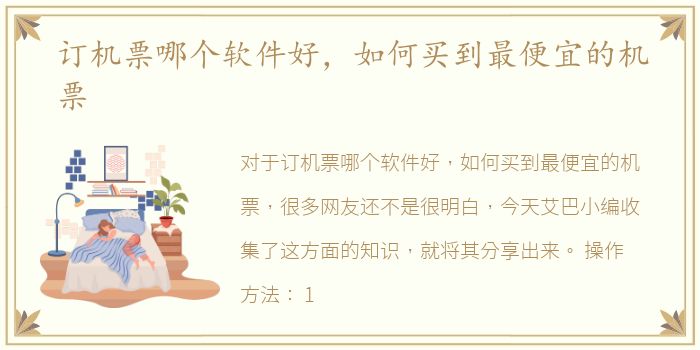 订机票哪个软件好，如何买到最便宜的机票