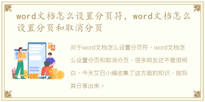 word文档怎么设置分页符，word文档怎么设置分页和取消分页