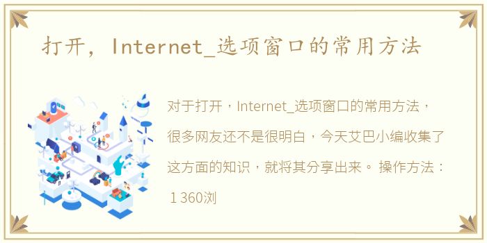 打开，Internet_选项窗口的常用方法