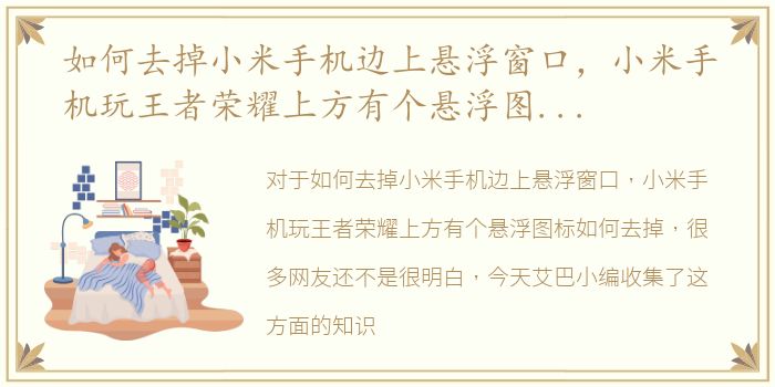 如何去掉小米手机边上悬浮窗口，小米手机玩王者荣耀上方有个悬浮图标如何去掉