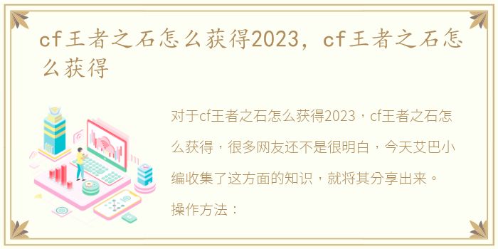 cf王者之石怎么获得2023，cf王者之石怎么获得
