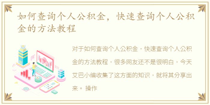 如何查询个人公积金，快速查询个人公积金的方法教程