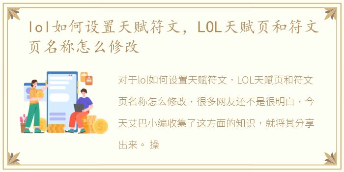 lol如何设置天赋符文，LOL天赋页和符文页名称怎么修改