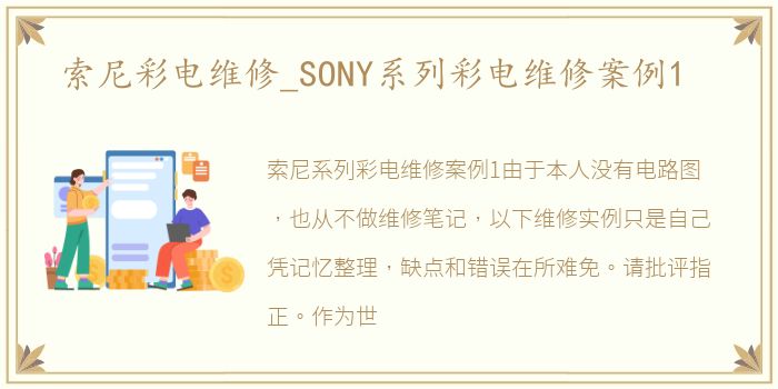 索尼彩电维修_SONY系列彩电维修案例1