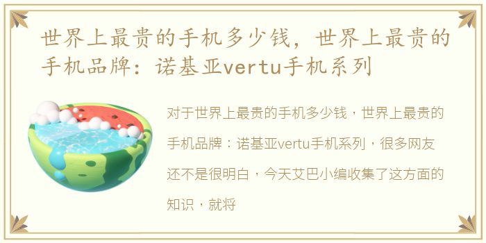 世界上最贵的手机多少钱，世界上最贵的手机品牌：诺基亚vertu手机系列