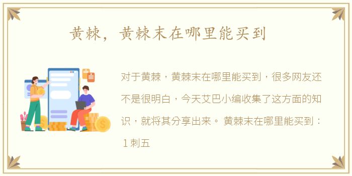 黄棘，黄棘末在哪里能买到