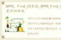 OPPO，Find_X3参数_OPPO_Find_X3参数配置详细参数