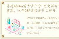 易建联nba首秀多少分 历史得分第一人易建联，当年CBA首秀是什么样子