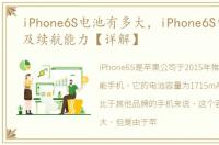 iPhone6S电池有多大，iPhone6S电池介绍及续航能力【详解】