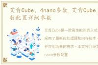 艾肯Cube，4nano参数_艾肯Cube_4nano参数配置详细参数