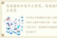 高速避险车道什么意思，高速避险车道什么意思